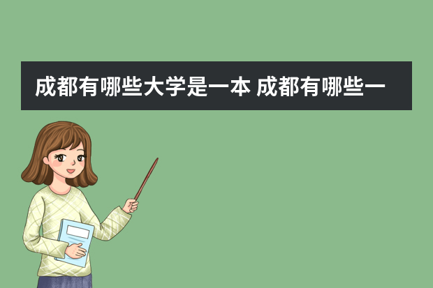 成都有哪些大学是一本 成都有哪些一本的大学